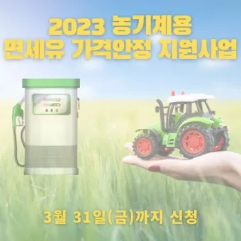 농업용 면세유 대상농기계 면세유 가격 정보 완벽 가이드_11