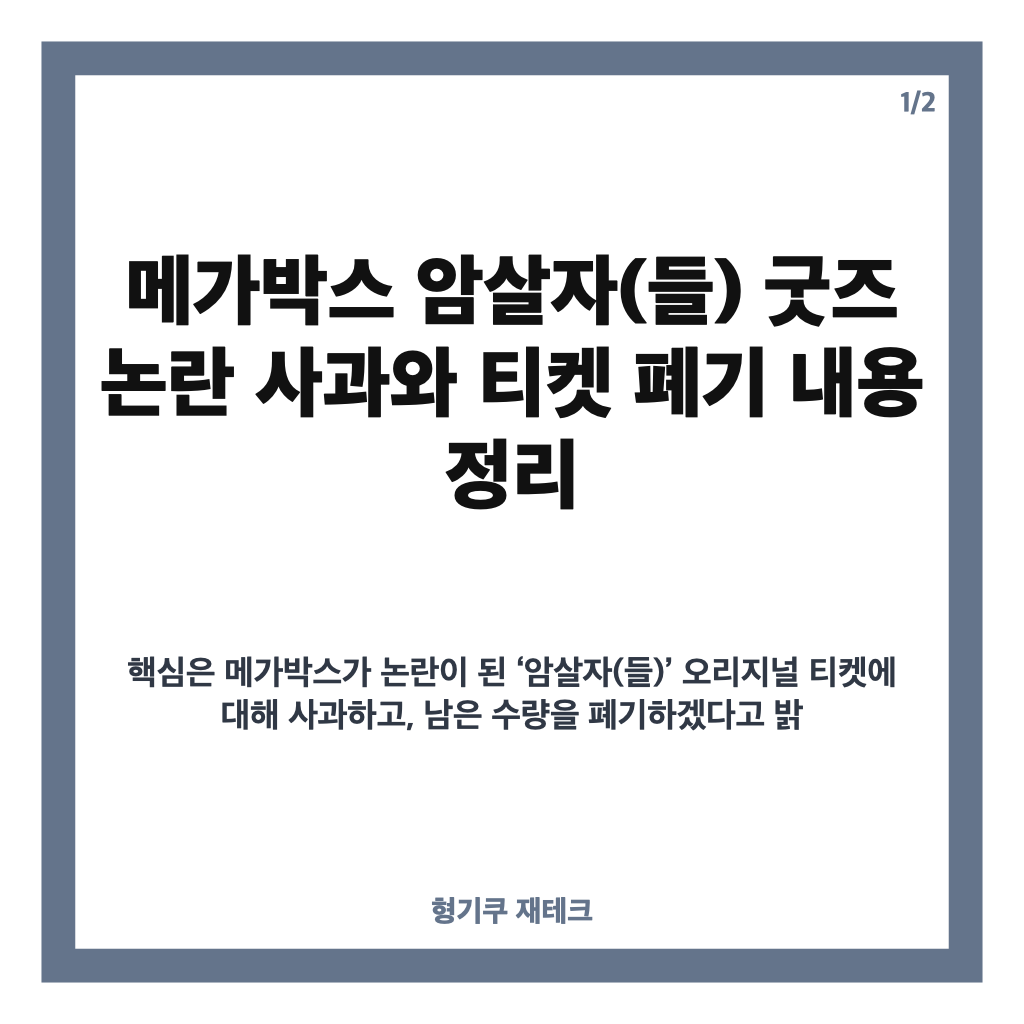 메가박스 암살자(들) 굿즈 논란 사과와 티켓 폐기 내용 정리 카드뉴스 1