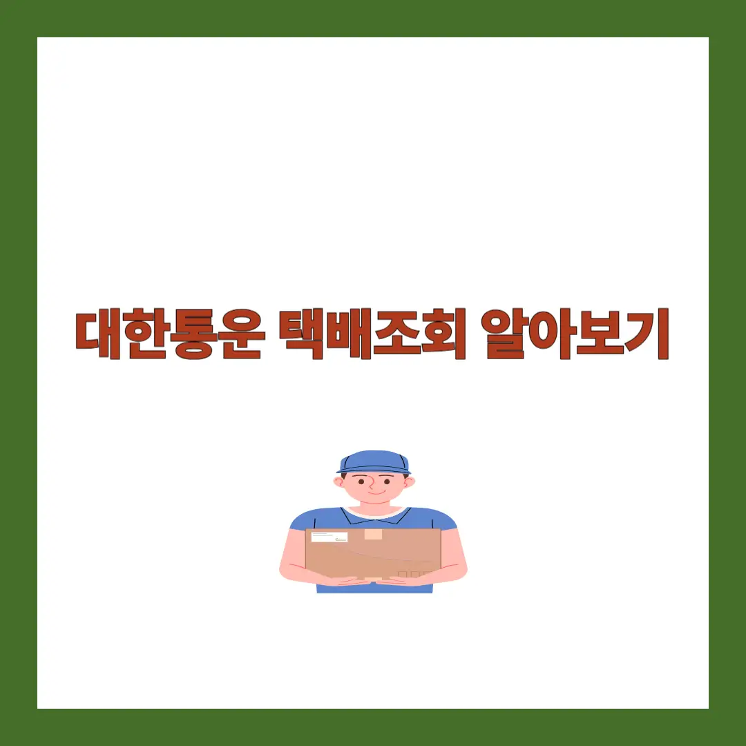 대한통운 택배조회