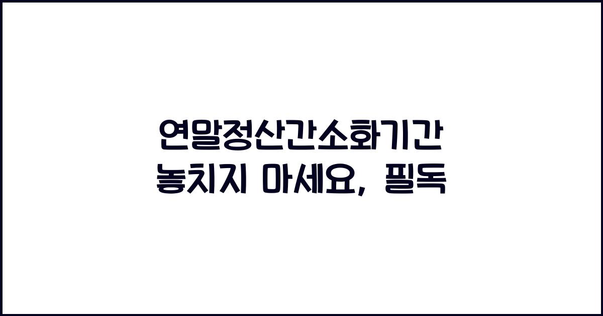 연말정산간소화기간