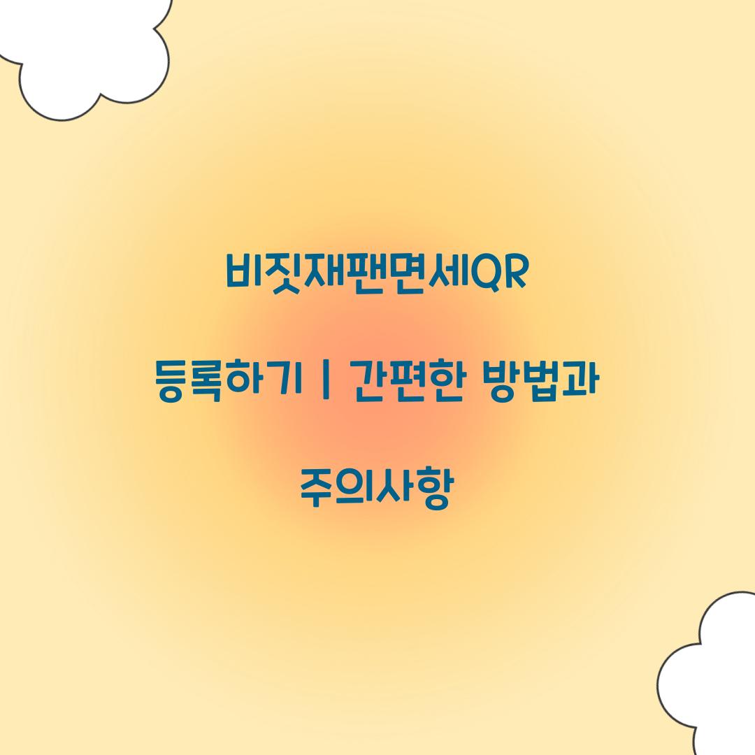 비짓재팬면세QR