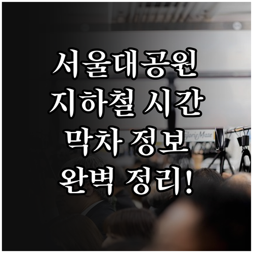 서울대공원역 지하철 시간표와 상하행선..