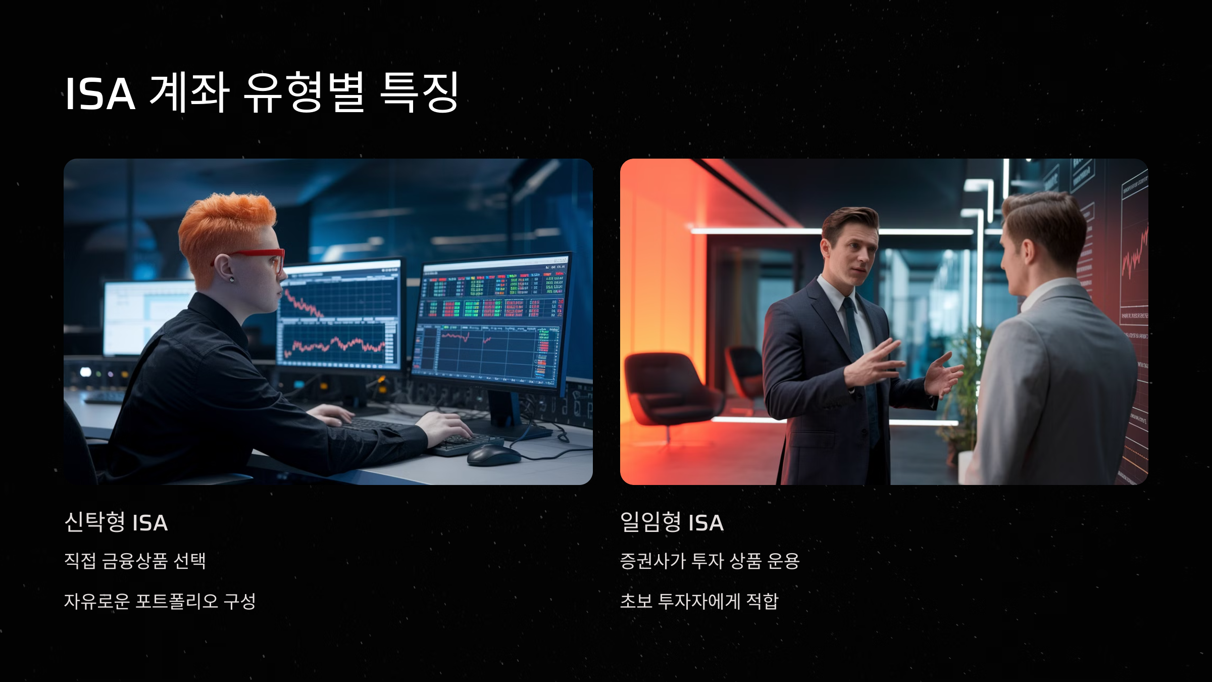 ISA 계좌 유형별 특징