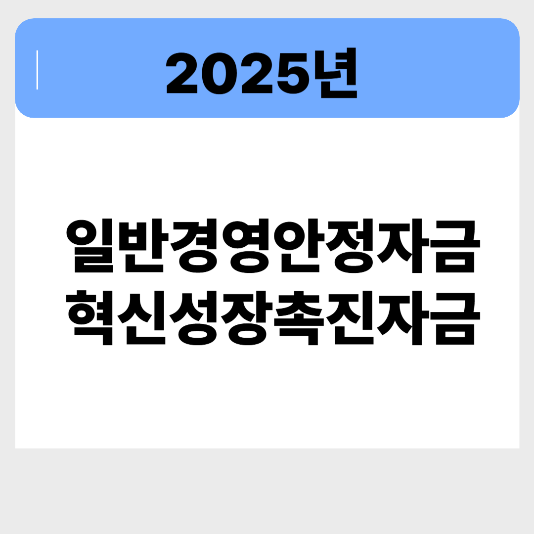 일반경영안정자금 vs 혁신성장촉진자금 관련 이미지