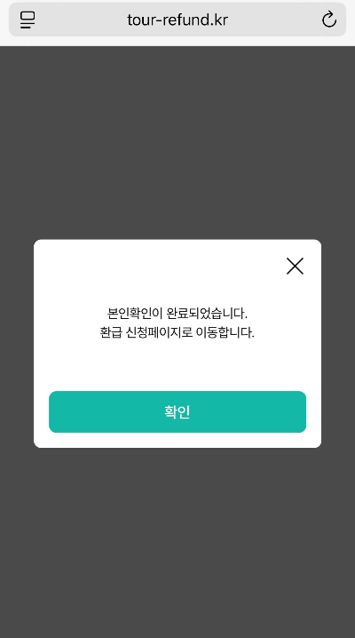 출국납부금 환급 신청 본인인증