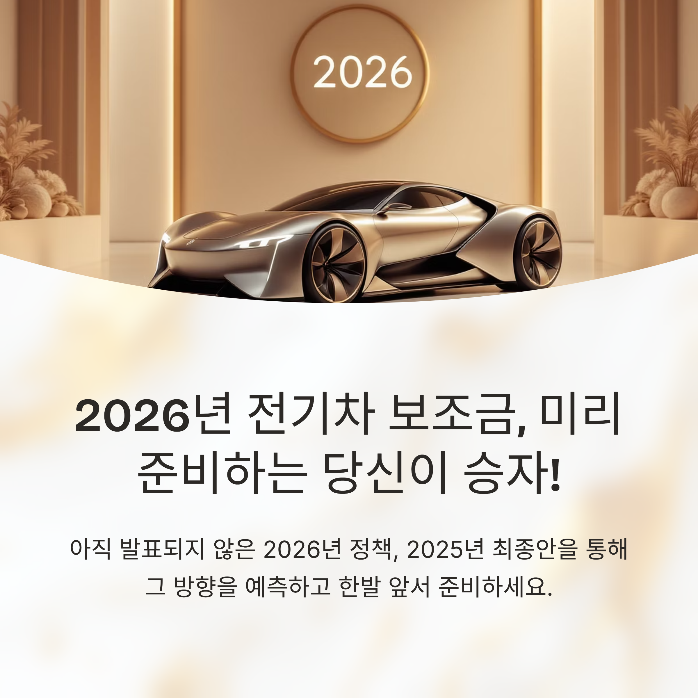 2026 전기차 보조금