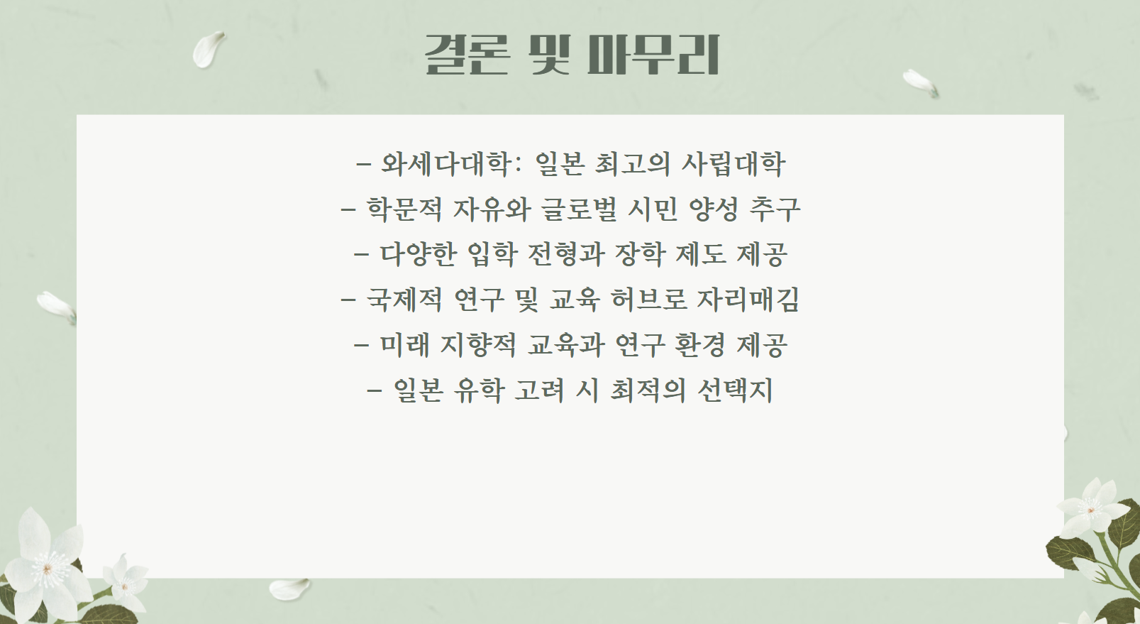 결론 및 마무리