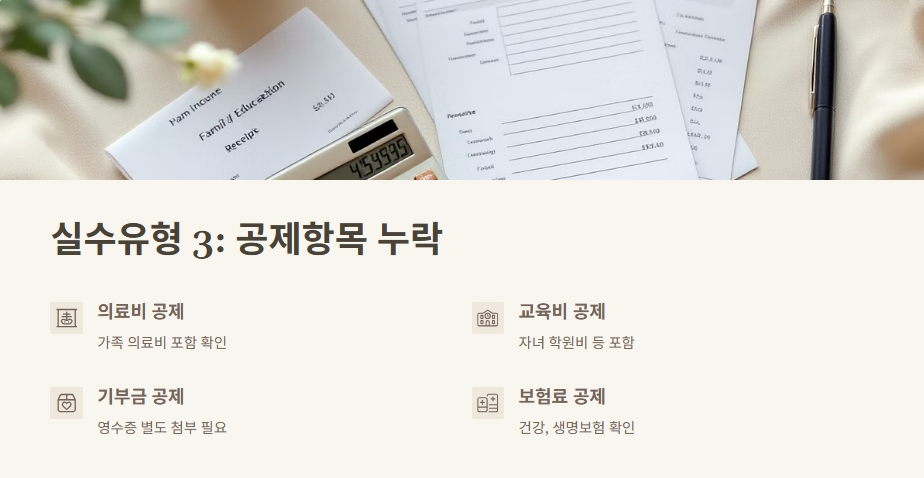 실수 3: 공제항목 누락