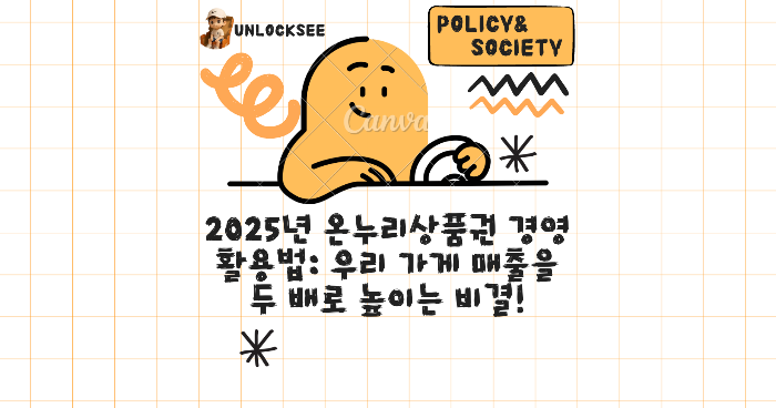 2025년 온누리상품권 경영 활용법: 우리 가게 매출을 두 배로 높이는 비결!