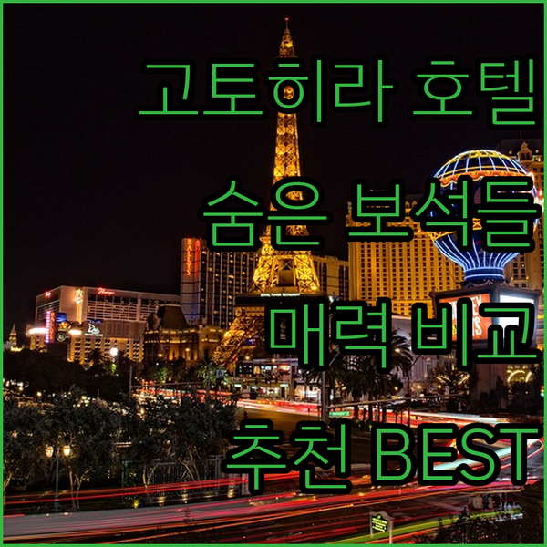 고토히라 여행의 숨은 보석들?! 세 