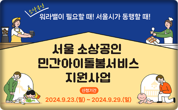 서울시 소상공인 민간 아이돌봄서비스 지원 사업
