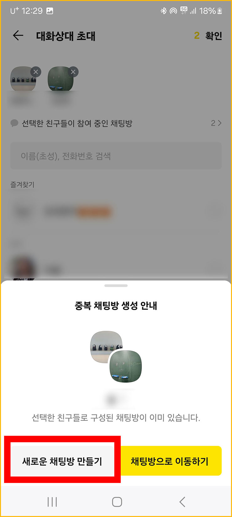 카톡 그룹채팅방 만들기