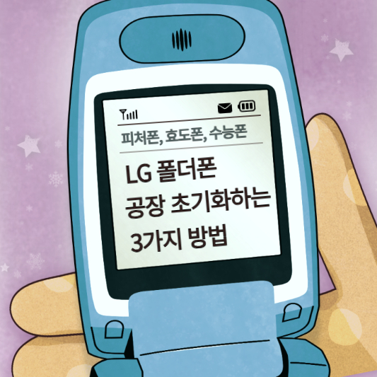 LG 폴더폰 공장 초기화하는 3가지 방법