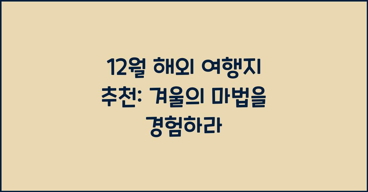 12월 해외 여행지 추천