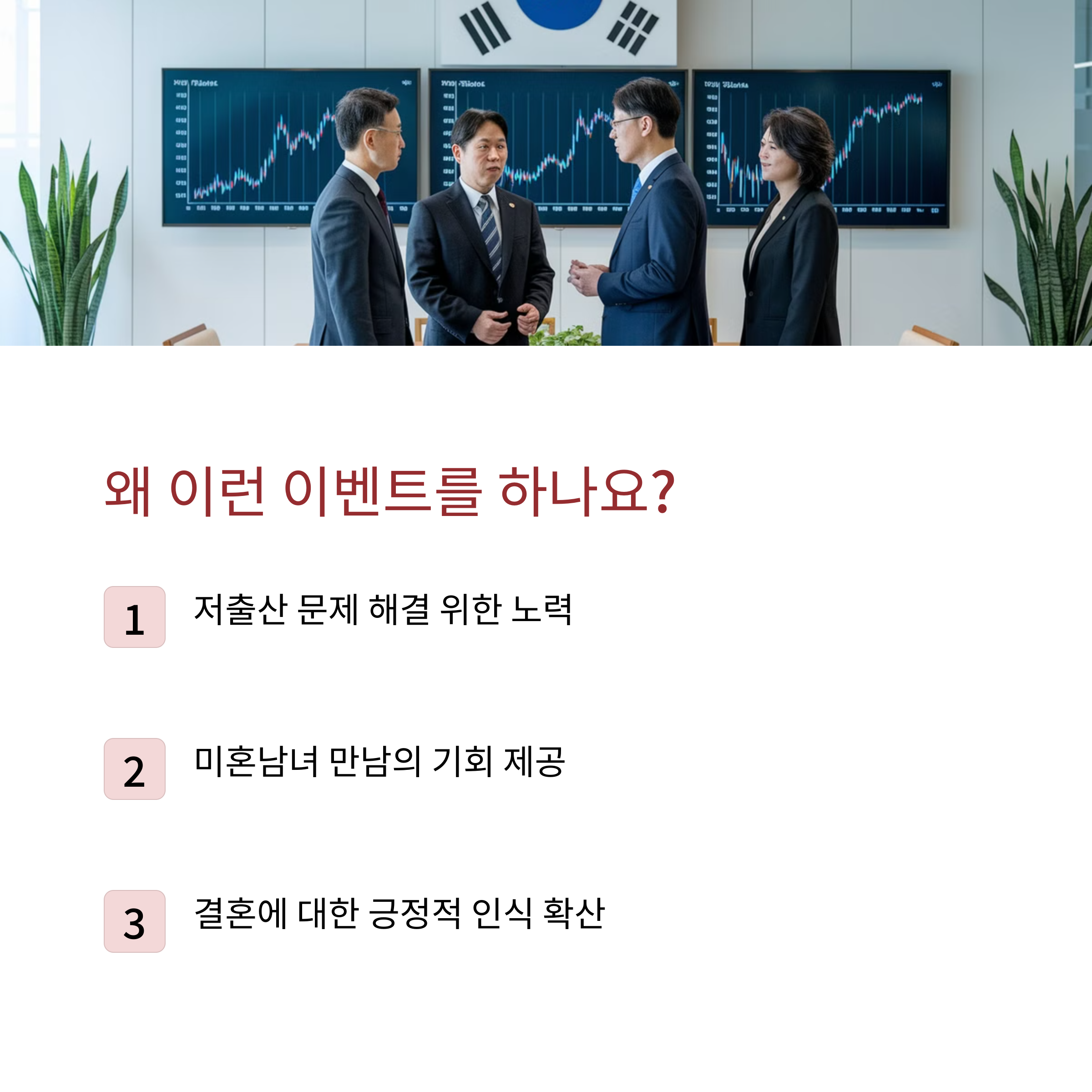 인천시, 미혼 남녀 250쌍 '맞선' 주선 신청하기