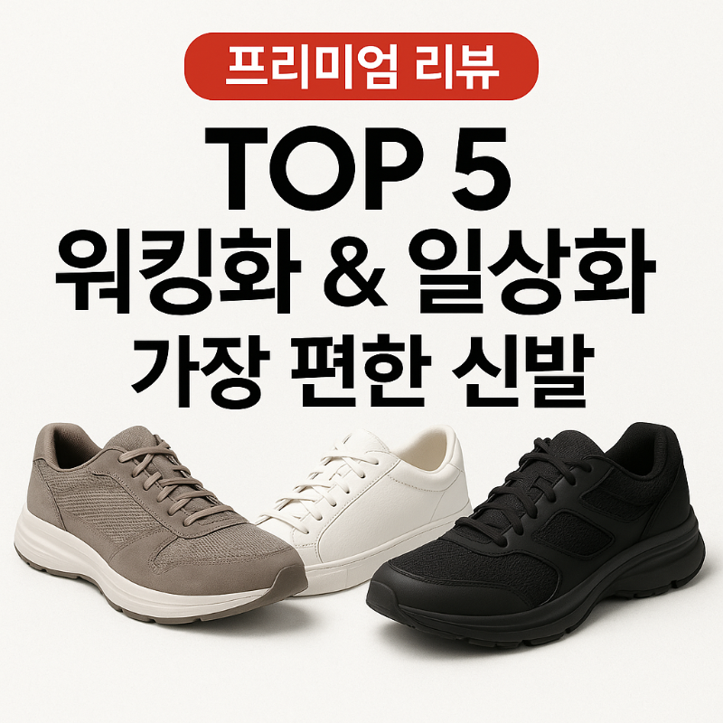 프리미엄 워킹화·일상화, 리뷰 TOP 5 가장 편한 신발 리뷰 썸네일