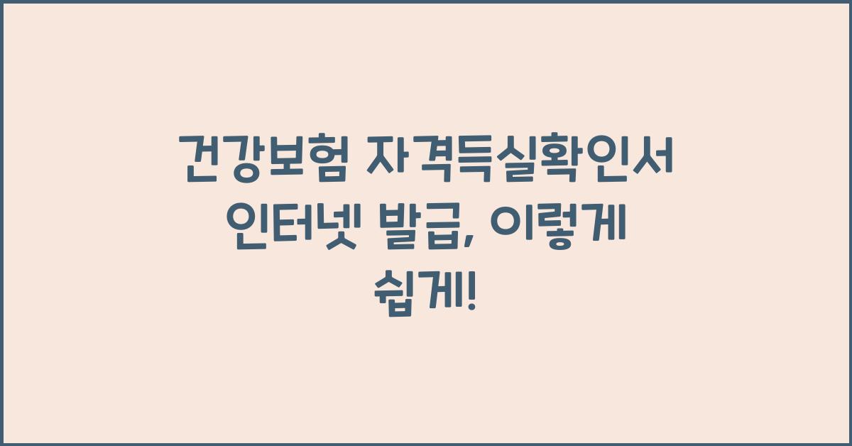 건강보험 자격득실확인서 인터넷 발급