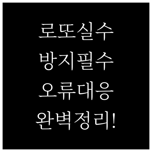 로또 온라인 구매 실수 방지 가이드와..