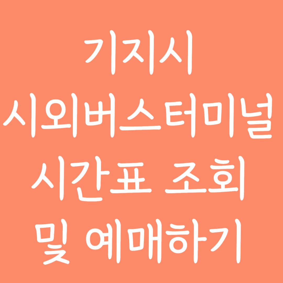 기지시 시외버스터미널 시간표조회 및 예매하기