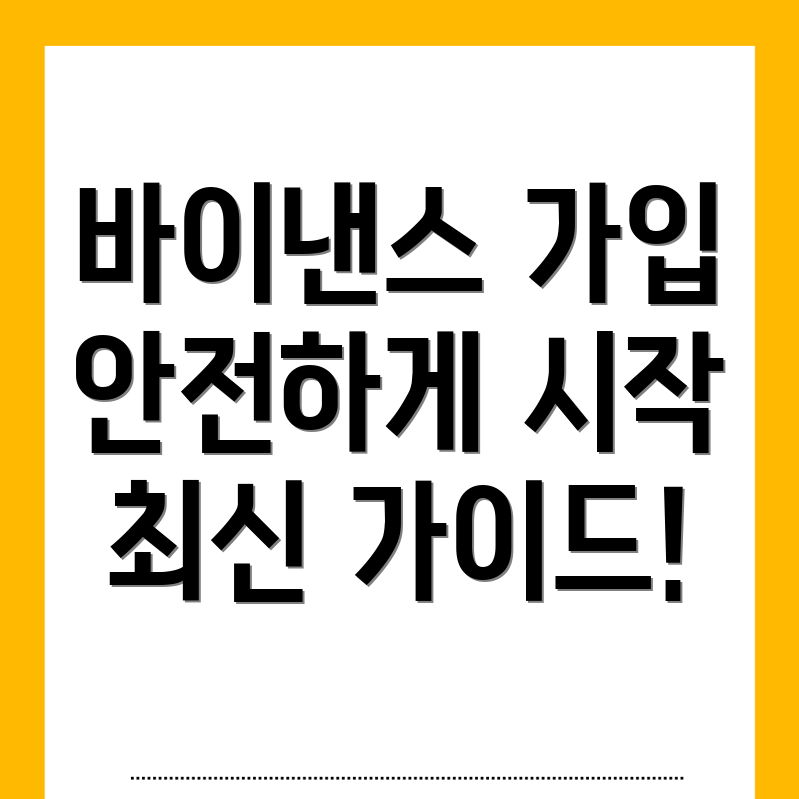 바이낸스 회원가입