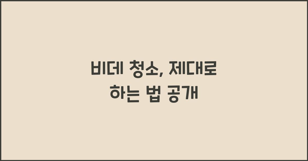 비데 청소