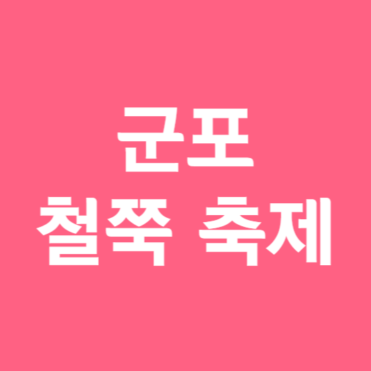 군포철쭉축제