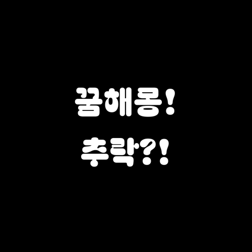 하늘 나는 꿈에서 떨어지는 꿈의 의미..