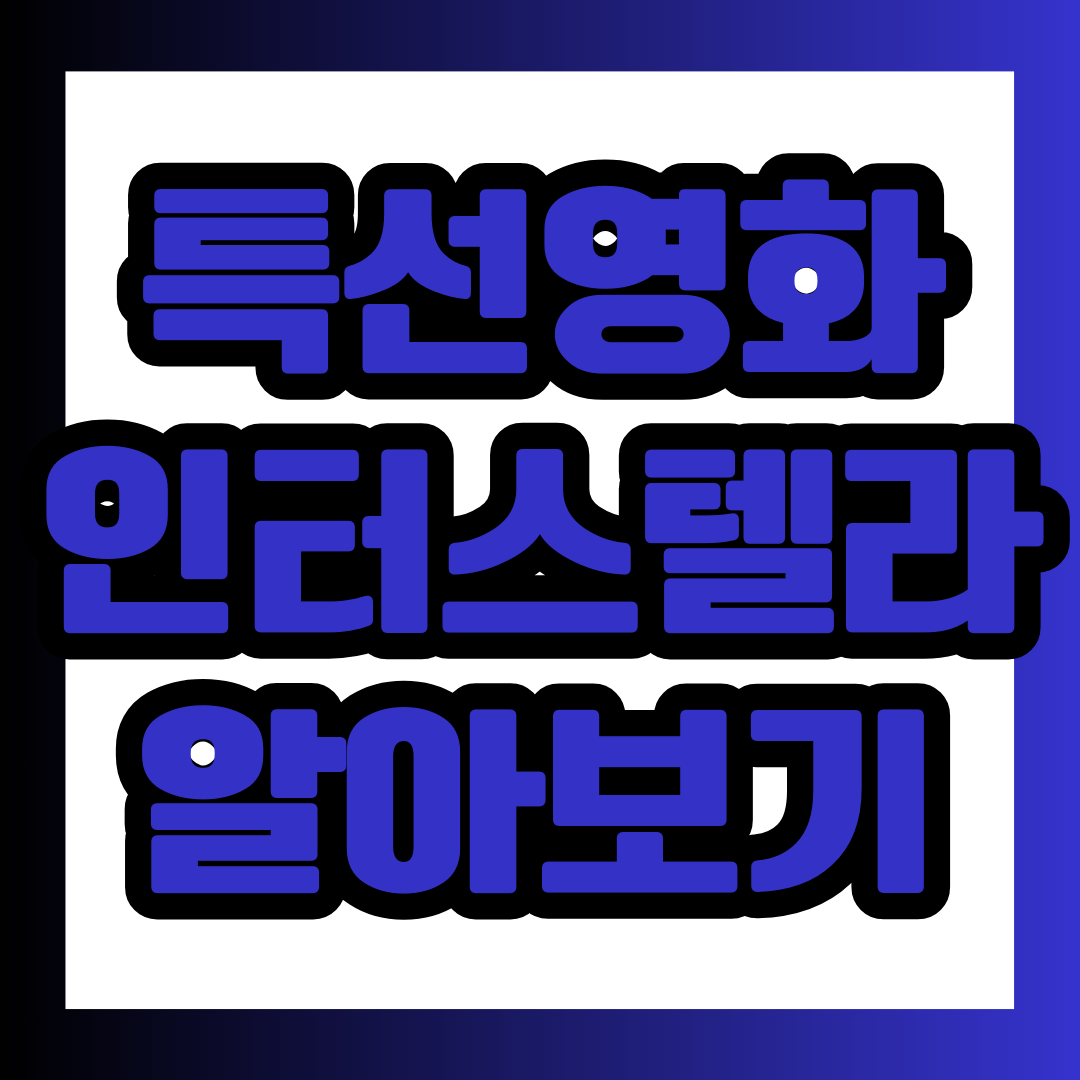 설특선영화 인터스텔라 포스팅의 대표 이미지.