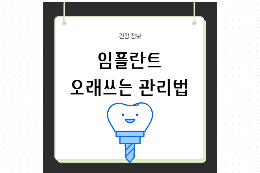 임플란트-관리법-섬네일