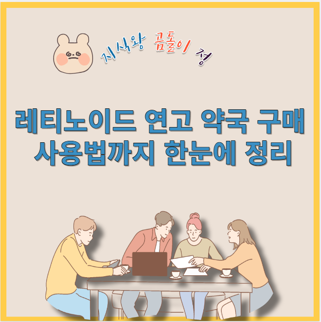 레티노이드 연고 약국 구매 사용법까지 한눈에 정리