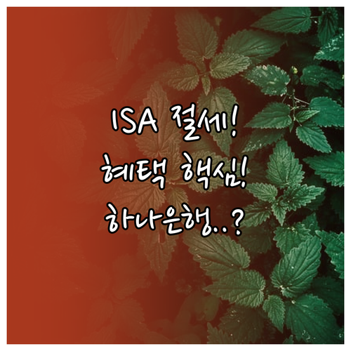 하나은행 ISA 이전 세액공제 혜택 ..