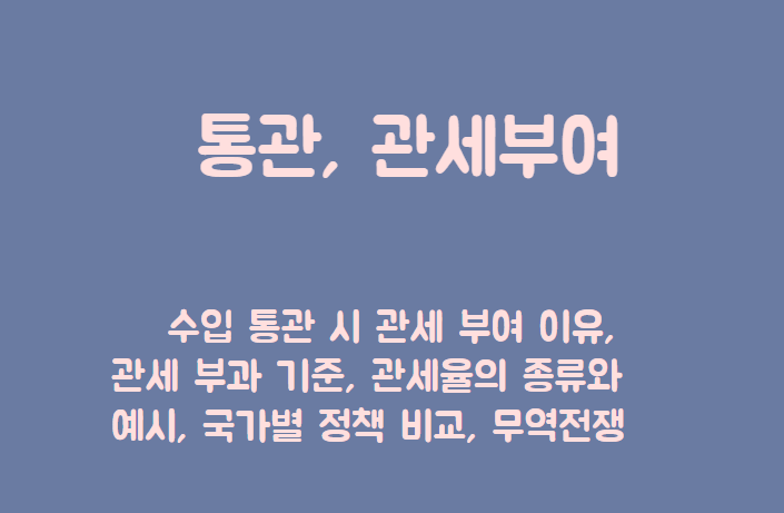 통관 관세부여 제목이 담긴 배너