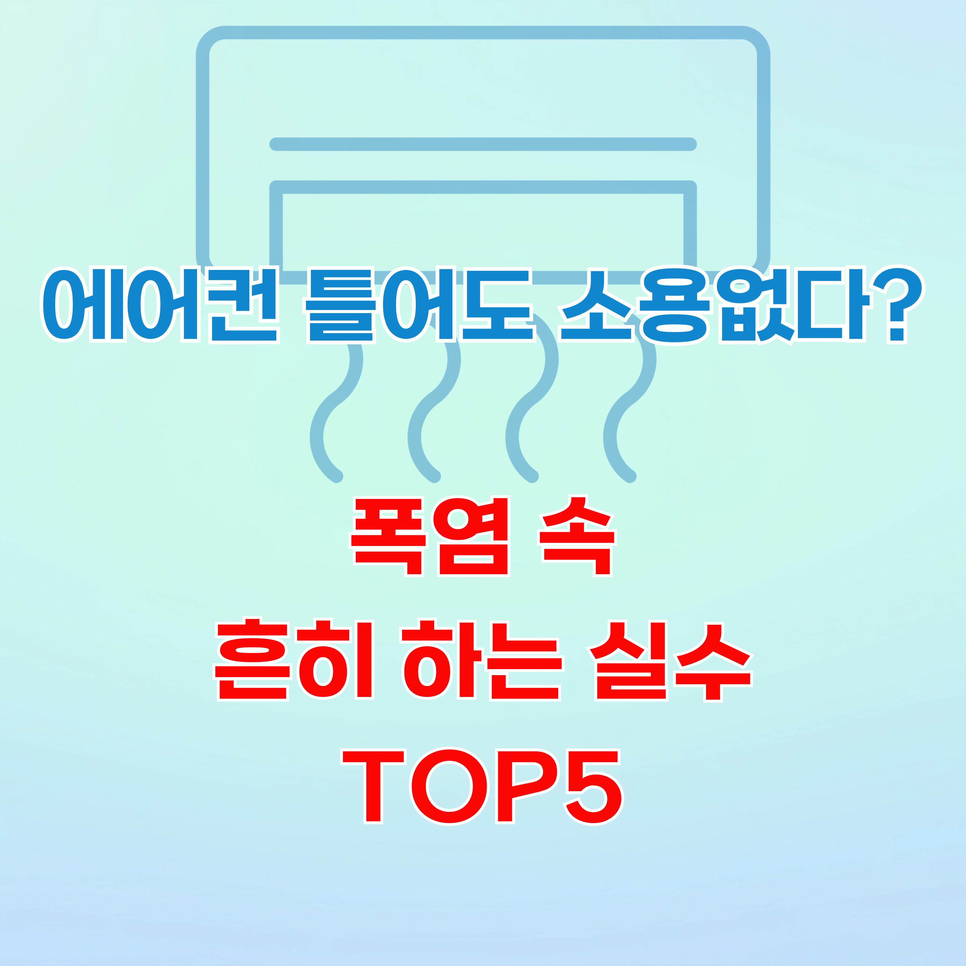 여름철에어컨관리