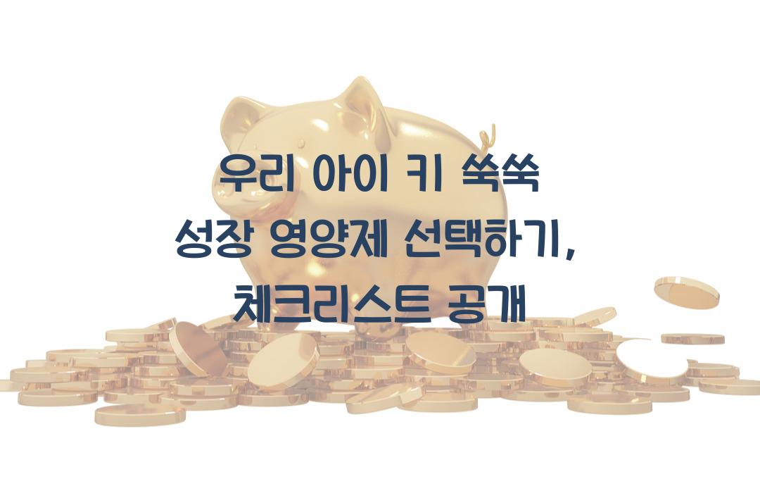 우리 아이 키 쑥쑥! 성장 영양제 고르는 꿀팁