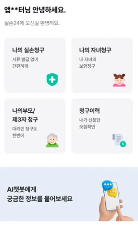 실손24-앱-사용화면