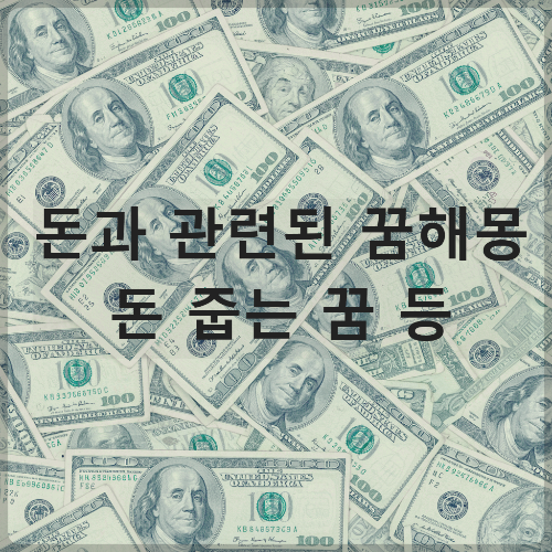 돈꿈해몽