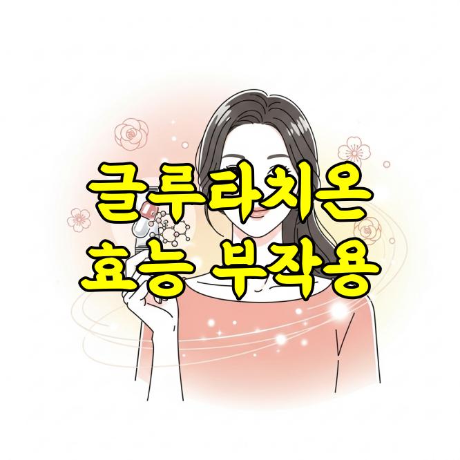글루타치온 효능 부작용