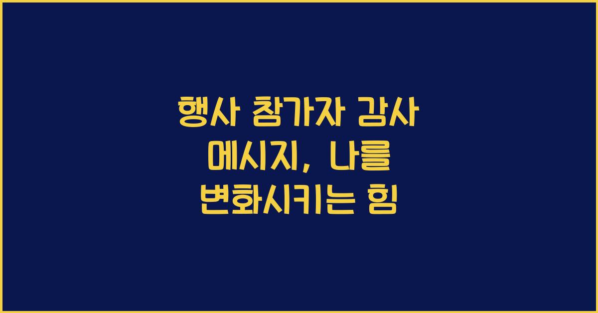 행사 참가자 감사 메시지