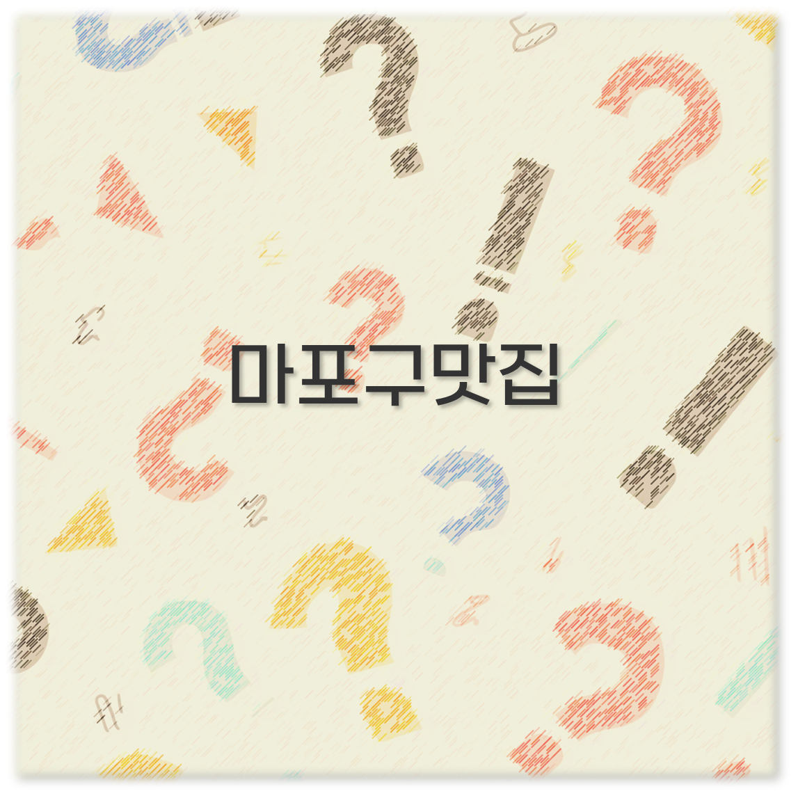 마포구맛집