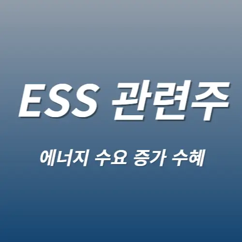 ESS 관련주 전기전력 에너지 수요증가 수혜 대표종목 TOP10
