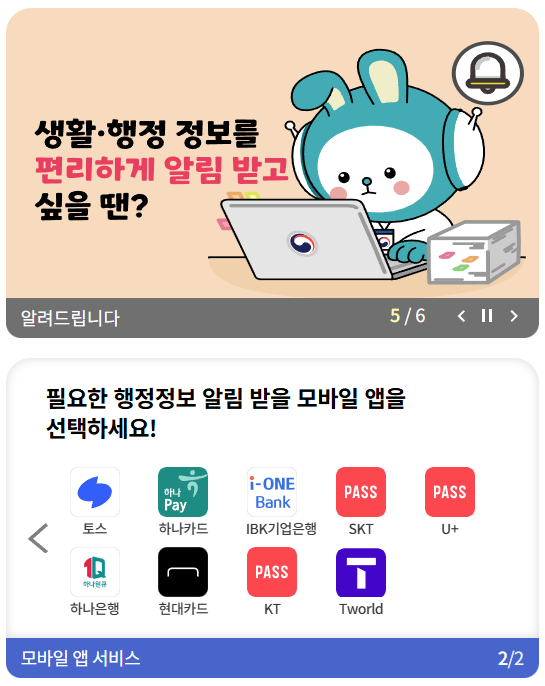 국민비서 알림서비스 신청방법 : 가입절차