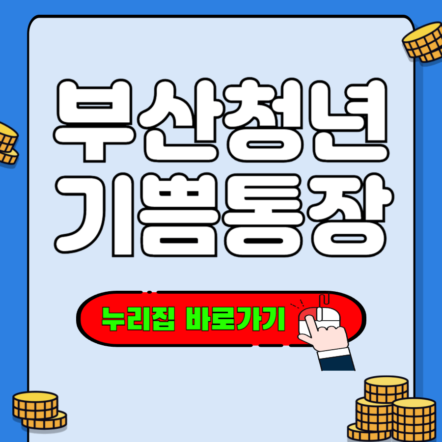 부산청년 기쁨두배통장