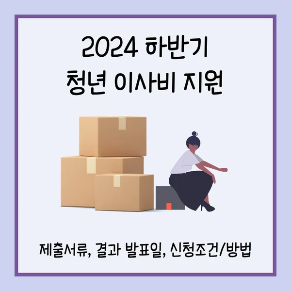2024 서울 청년 이사비 지원