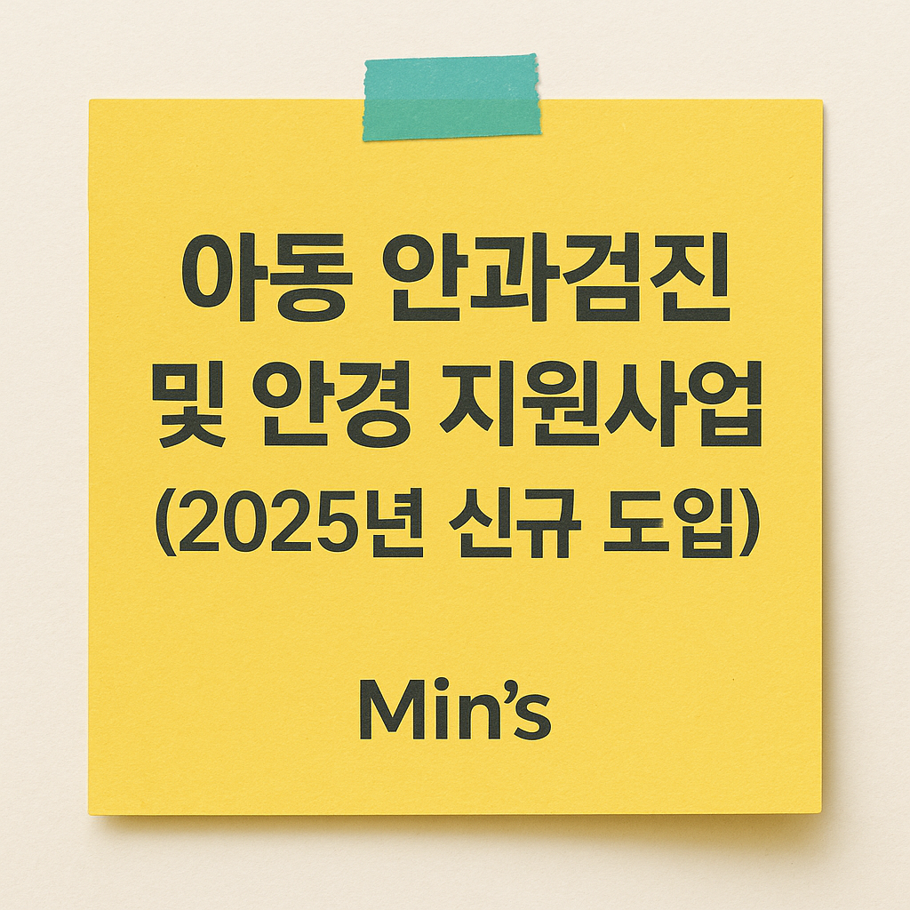 2025 아동 안과검진 및 안경 지원 사업 - 신청 대상, 신청 방법, 신청 조건, 지자체별 안내