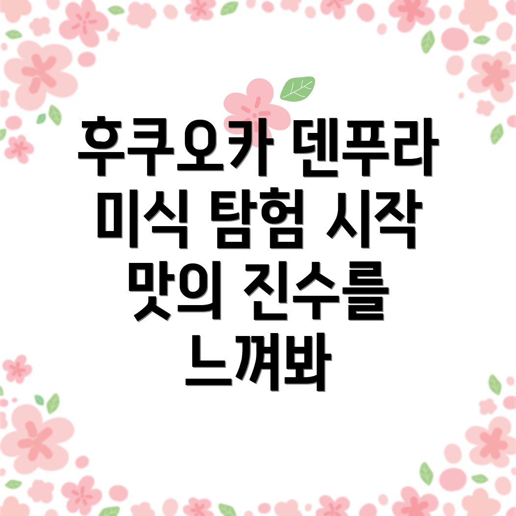 후쿠오카 덴푸라
