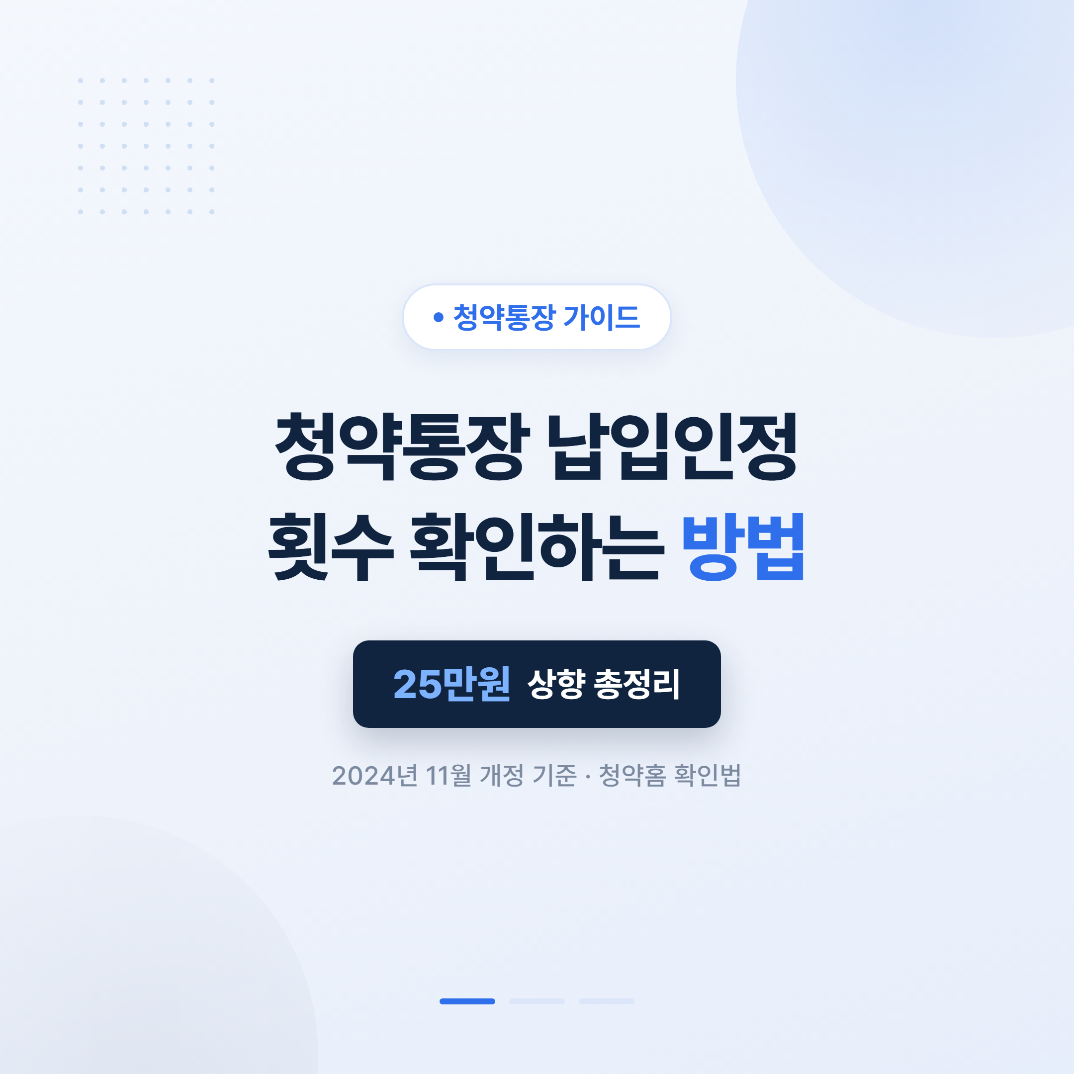 청약통장 납입인정 횟수 확인 방법과 2024년 11월 25만원 상향 안내 대표 이미지