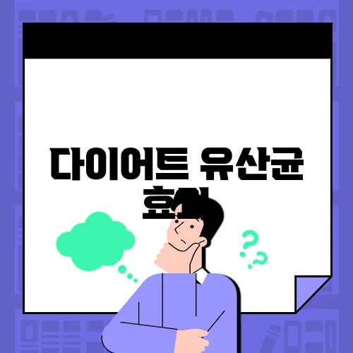 다이어트 유산균 효과