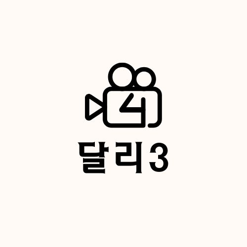 DALLE 3 달리 사용법 고급 이미지 생성 편집