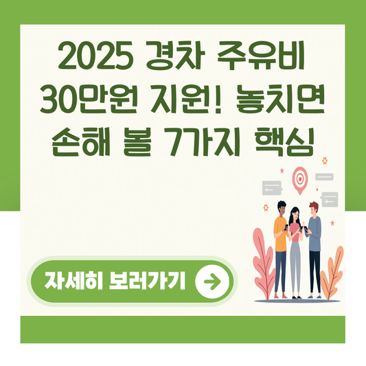 2025 경차 주유비 30만원 지원! 놓치면 손해 볼 7가지 핵심 대표 이미지