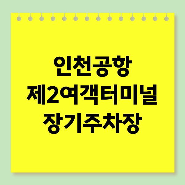 인천공항 제2여객터미널 장기주차장